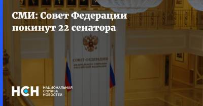 СМИ: Совет Федерации покинут 22 сенатора