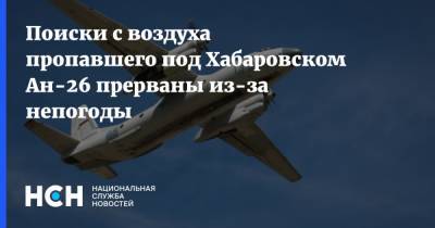 Поиски с воздуха пропавшего под Хабаровском Ан-26 прерваны из-за непогоды