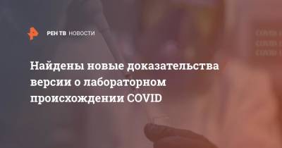 Найдены новые доказательства версии о лабораторном происхождении COVID