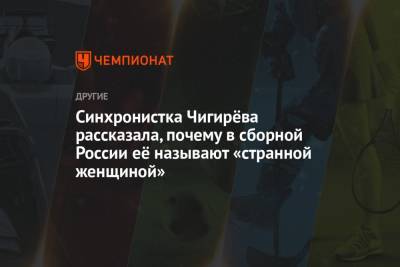 Синхронистка Чигирёва рассказала, почему в сборной России её называют «странной женщиной»
