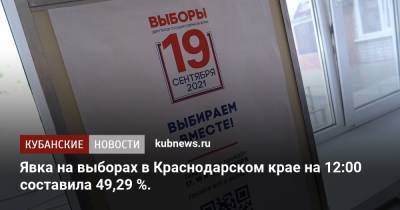 Явка на выборах в Краснодарском крае на 12:00 составила 49,29 %.