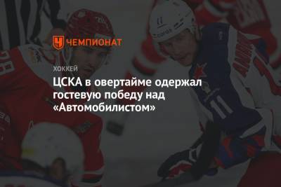ЦСКА в овертайме одержал гостевую победу над «Автомобилистом»