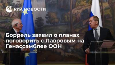 Глава дипломатии ЕС Боррель: у нас запланирована встреча с министром Лавровым на ГА ООН