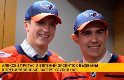 Белорусские хоккеисты Алексей Протас и Евгений Оксентюк вызваны в тренировочные лагеря НХЛ