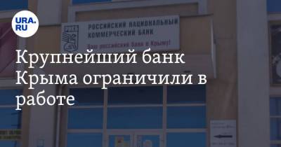 Крупнейший банк Крыма ограничили в работе