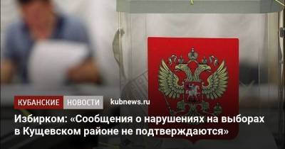 Избирком: «Сообщения о нарушениях на выборах в Кущевском районе не подтверждаются»