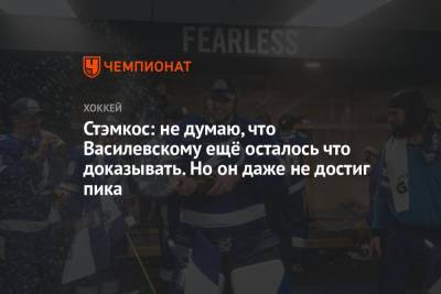 Стэмкос: не думаю, что Василевскому ещё осталось что доказывать. Но он даже не достиг пика