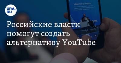 Российские власти помогут создать альтернативу YouTube