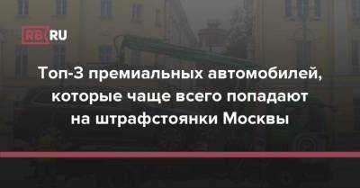 Топ-3 премиальных автомобилей, которые чаще всего попадают на штрафстоянки Москвы