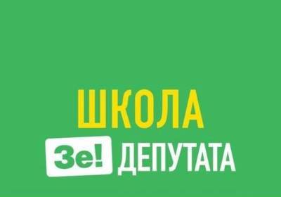 Зеленский решил вывезти парламентских «слуг» на переобучение в школу Зе-депутата