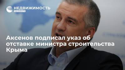 Аксенов отправил в отставку министра строительства Крыма