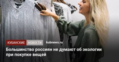 Большинство россиян не думают об экологии при покупке вещей