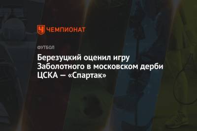 Березуцкий оценил игру Заболотного в московском дерби ЦСКА – «Спартак»