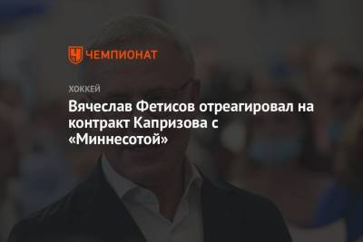 Вячеслав Фетисов отреагировал на контракт Капризова с «Миннесотой»