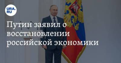 Путин заявил о восстановлении российской экономики. Видео