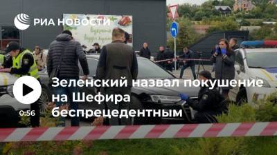 Президент Украины Зеленский назвал покушение на Шефира беспрецедентным