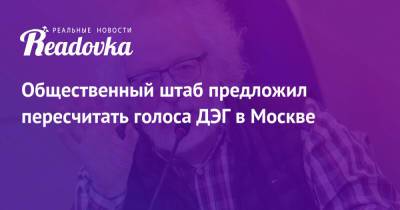 Алексей Венедиктов - Общественный штаб предложил пересчитать голоса ДЭГ в Москве - readovka.news - Москва