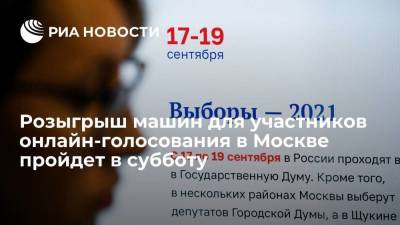 Розыгрыш квартир и машин для участников онлайн-голосования в Москве пройдет в субботу