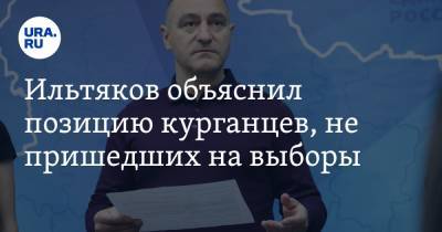 Ильтяков объяснил позицию курганцев, не пришедших на выборы