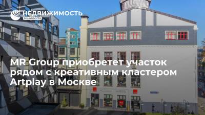 "Коммерсант": MR Group приобретет участок рядом с креативным кластером Artplay в Москве