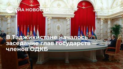 В Таджикистане началось заседание глав государств — членов ОДКБ