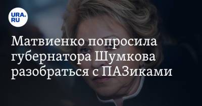 Матвиенко попросила губернатора Шумкова разобраться с ПАЗиками
