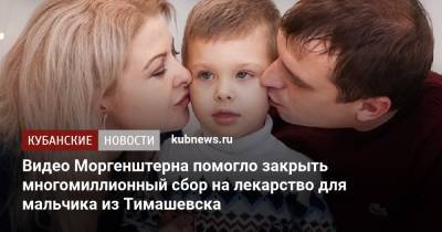 Видео Моргенштерна помогло закрыть многомиллионный сбор на лекарство для мальчика из Тимашевска