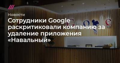 Сотрудники Google раскритиковали компанию за удаление приложения «Навальный»