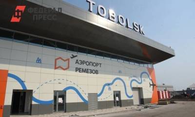 Завершилось строительство водопровода для нового аэропорта Тобольска