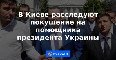 В Киеве расследуют покушение на помощника президента Украины