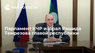 Парламент КЧР избрал Рашида Темрезова главой республики