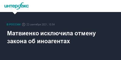 Матвиенко исключила отмену закона об иноагентах
