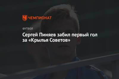 Сергей Пиняев забил первый гол за «Крылья Советов»