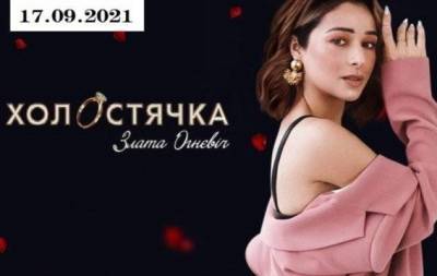 Премьера "Холостячка" 2 сезон: 1 выпуск от 17.09.2021 смотреть онлайн ВИДЕО