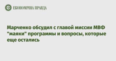 Марченко обсудил с главой миссии МВФ "маяки" программы и вопросы, которые еще остались