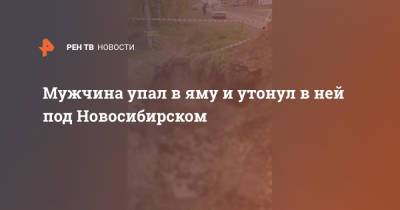 Мужчина упал в яму и утонул в ней под Новосибирском