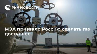 Международное энергетическое агентство призвало Россию обеспечить заполнение ПХГ Европы