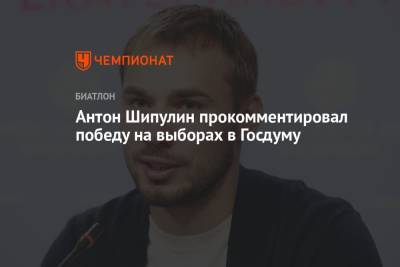 Антон Шипулин прокомментировал победу на выборах в Госдуму