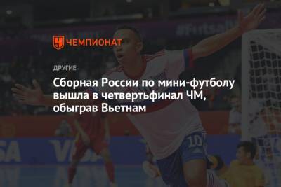 Сборная России по мини-футболу вышла в четвертьфинал ЧМ, обыграв Вьетнам