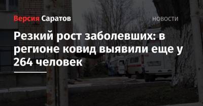 Резкий рост заболевших: в регионе ковид выявили еще у 264 человек