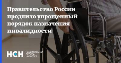 Правительство России продлило упрощенный порядок назначения инвалидности