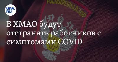 Инна Кудрявцева - В ХМАО будут отстранять работников с симптомами COVID - koronavirus.center - Югра
