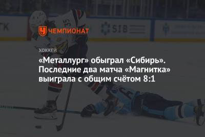 «Металлург» обыграл «Сибирь». Последние два матча «Магнитка» выиграла с общим счётом 8:1