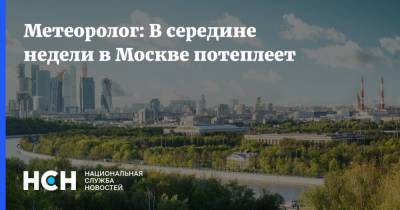 Метеоролог: В середине недели в Москве потеплеет