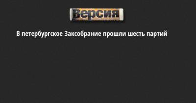 В петербургское Заксобрание прошли шесть партий