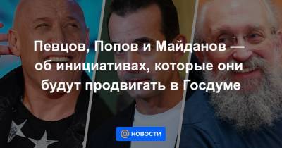 Певцов, Попов и Майданов — об инициативах, которые они будут продвигать в Госдуме