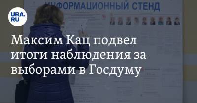 Максим Кац подвел итоги наблюдения за выборами в Госдуму