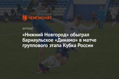 «Нижний Новгород» обыграл барнаульское «Динамо» в матче группового этапа Кубка России
