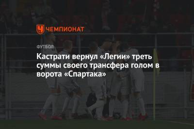 Кастрати вернул «Легии» треть суммы своего трансфера голом в ворота «Спартака»