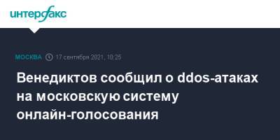 Венедиктов сообщил о ddos-атаках на московскую систему онлайн-голосования